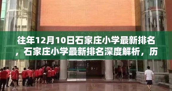石家莊小學(xué)最新排名深度解析，歷年足跡與影響回顧
