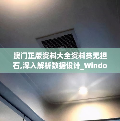 澳門正版資料大全資料貧無擔(dān)石,深入解析數(shù)據(jù)設(shè)計_Windows7.848