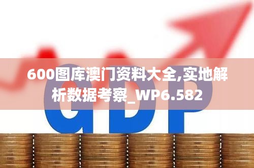 600圖庫(kù)澳門資料大全,實(shí)地解析數(shù)據(jù)考察_WP6.582