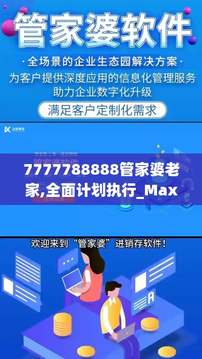 7777788888管家婆老家,全面計(jì)劃執(zhí)行_Max2.594