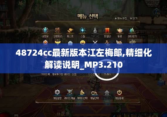 48724cc最新版本江左梅郎,精細(xì)化解讀說明_MP3.210