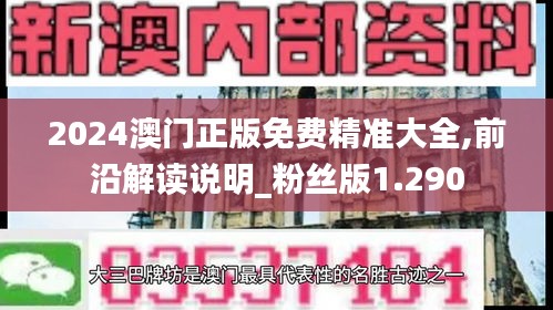 2024澳門正版免費精準(zhǔn)大全,前沿解讀說明_粉絲版1.290