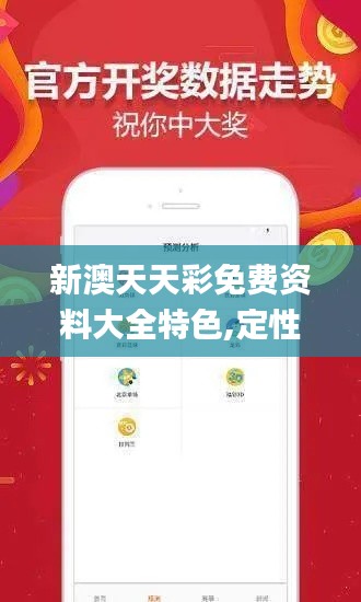 新澳天天彩免費(fèi)資料大全特色,定性解讀說(shuō)明_網(wǎng)頁(yè)版18.408