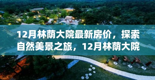 探索自然美景之旅，揭秘林蔭大院最新房?jī)r(jià)與心靈寧?kù)o的奧秘