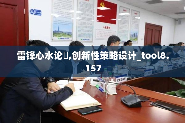 雷鋒心水論枟,創(chuàng)新性策略設(shè)計_tool8.157