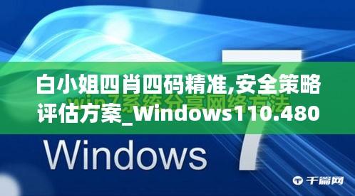 白小姐四肖四碼精準(zhǔn),安全策略評(píng)估方案_Windows110.480