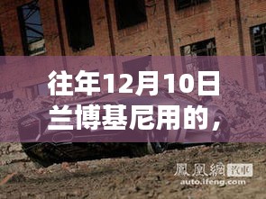 重溫經(jīng)典時(shí)刻，蘭博基尼的獨(dú)特風(fēng)采再現(xiàn)小紅書上，歷年十二月十日風(fēng)采回顧