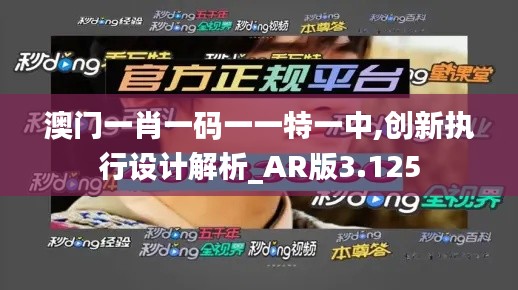 澳門一肖一碼一一特一中,創(chuàng)新執(zhí)行設(shè)計(jì)解析_AR版3.125