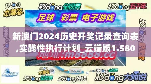 新澳門2024歷史開獎(jiǎng)記錄查詢表,實(shí)踐性執(zhí)行計(jì)劃_云端版1.580