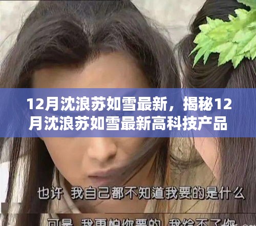 揭秘沈浪蘇如雪最新高科技產(chǎn)品，重塑生活，感受未來科技魅力（附最新動態(tài)）