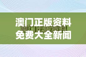 澳門正版資料免費大全新聞,連貫方法評估_Elite5.923