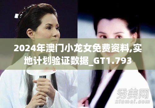 2024年澳門(mén)小龍女免費(fèi)資料,實(shí)地計(jì)劃驗(yàn)證數(shù)據(jù)_GT1.793