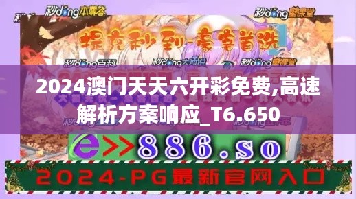 2024澳門天天六開(kāi)彩免費(fèi),高速解析方案響應(yīng)_T6.650