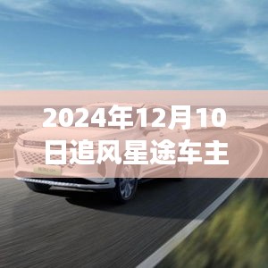 追風星途車主的獨家體驗，與風的追逐與探索之旅（2024年12月10日）