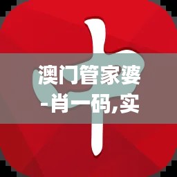 澳門管家婆-肖一碼,實踐研究解析說明_體驗版10.121