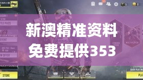 新澳精準(zhǔn)資料免費(fèi)提供353期,實(shí)踐案例解析說明_手游版14.269