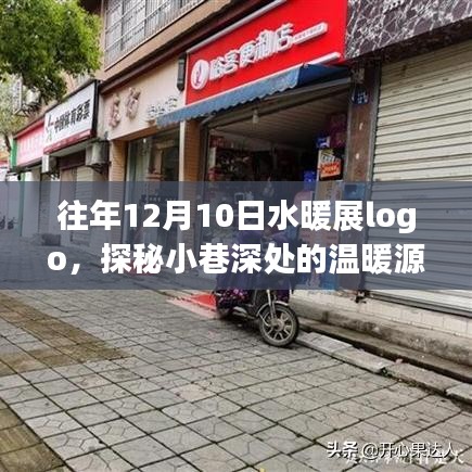 探秘隱藏版水暖展特色小店，奇遇記與溫暖源泉的探秘之旅