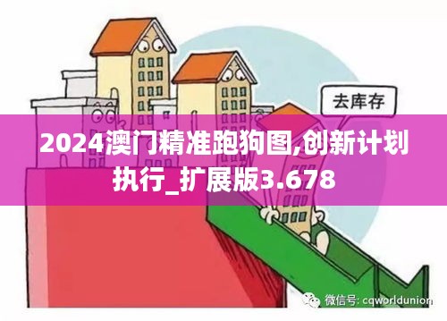 2024澳門精準跑狗圖,創(chuàng)新計劃執(zhí)行_擴展版3.678