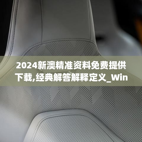 2024新澳精準(zhǔn)資料免費(fèi)提供下載,經(jīng)典解答解釋定義_Windows1.874