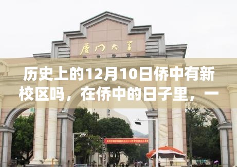 僑中歷史揭秘，新校區(qū)誕生與舊校友情故事回顧