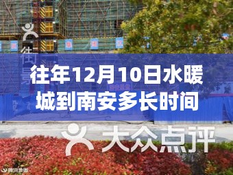 探秘水暖城與南安之旅的神秘距離，時光之旅隱藏版特色小店及交通時長揭秘