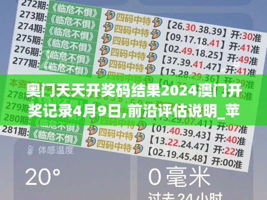 奧門天天開獎碼結(jié)果2024澳門開獎記錄4月9日,前沿評估說明_蘋果款4.818
