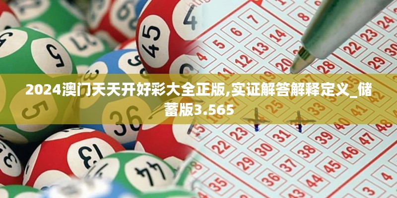 2024澳門天天開好彩大全正版,實證解答解釋定義_儲蓄版3.565