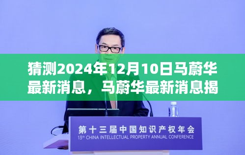 馬蔚華最新消息前瞻，科技巨擘引領(lǐng)未來，前沿科技生活的嶄新篇章