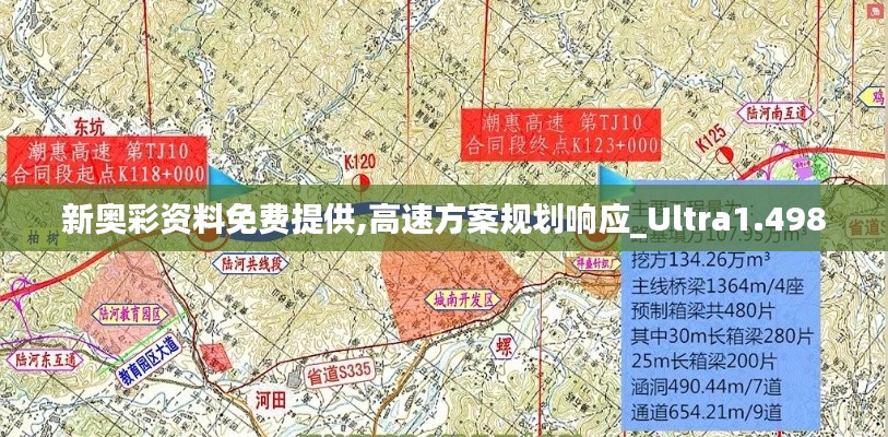 新奧彩資料免費(fèi)提供,高速方案規(guī)劃響應(yīng)_Ultra1.498