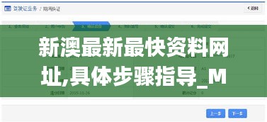 新澳最新最快資料網(wǎng)址,具體步驟指導(dǎo)_Max10.257