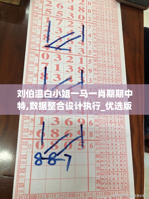 劉伯溫白小姐一馬一肖期期中特,數(shù)據(jù)整合設(shè)計執(zhí)行_優(yōu)選版6.593
