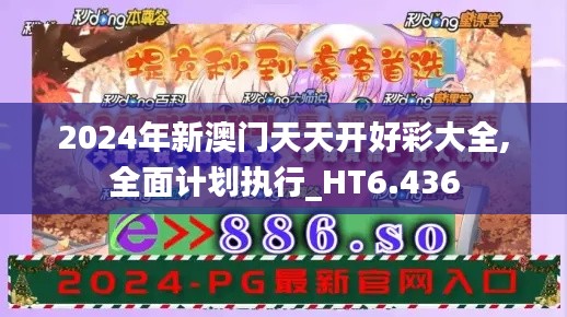 2024年新澳門天天開好彩大全,全面計劃執(zhí)行_HT6.436