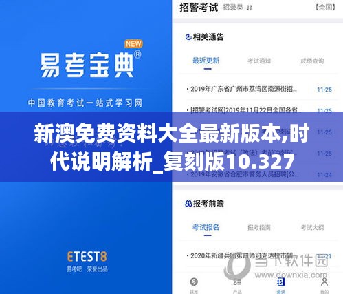新澳免費資料大全最新版本,時代說明解析_復刻版10.327