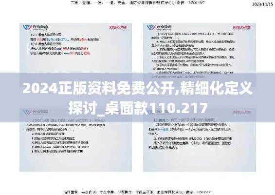 2024正版資料免費(fèi)公開(kāi),精細(xì)化定義探討_桌面款110.217