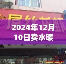 水暖店名背后的溫情故事，2024年12月10日的起名緣