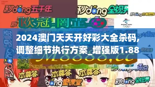 2024澳門天天開好彩大全殺碼,調(diào)整細(xì)節(jié)執(zhí)行方案_增強(qiáng)版1.885