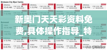 新奧門(mén)天天彩資料免費(fèi),具體操作指導(dǎo)_特別款7.526