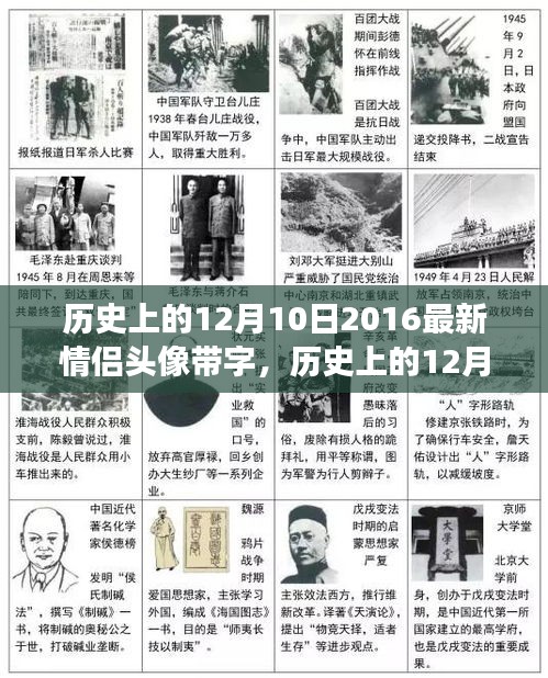 歷史上的12月10日情侶頭像演變與影響，帶字的情侶頭像風靡至今