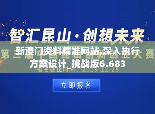 新澳門資料精準網站,深入執(zhí)行方案設計_挑戰(zhàn)版6.683