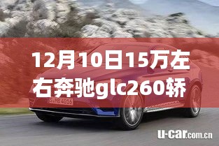 駕馭未來(lái)的智能之選，奔馳GLC260轎跑科技版，12月10日僅需15萬(wàn)！