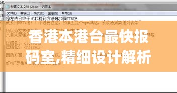 香港本港臺(tái)最快報(bào)碼室,精細(xì)設(shè)計(jì)解析_工具版7.761