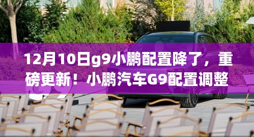 小鵬汽車G9配置重磅調(diào)整，全新亮相！12月10日起配置降級更新！