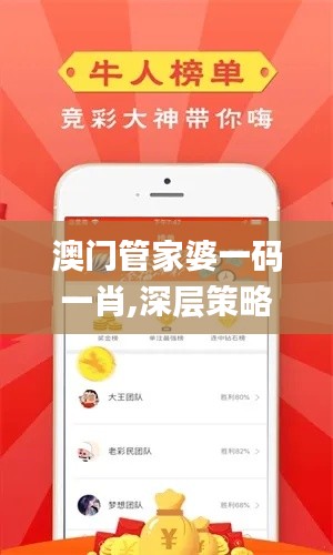 澳門(mén)管家婆一碼一肖,深層策略設(shè)計(jì)解析_AR2.442