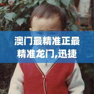 澳門最精準(zhǔn)正最精準(zhǔn)龍門,迅捷解答問(wèn)題處理_V版5.445