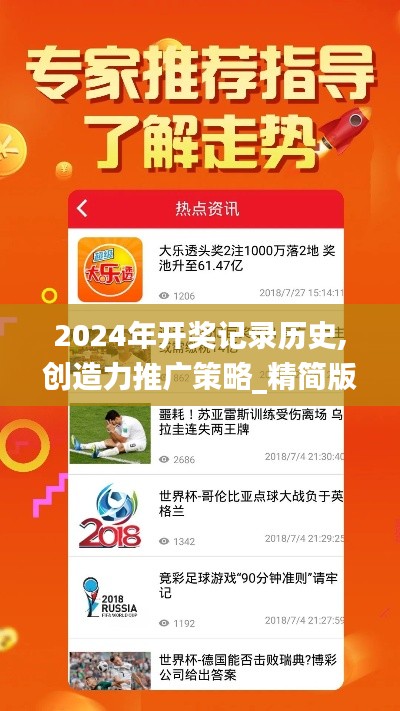 2024年開(kāi)獎(jiǎng)記錄歷史,創(chuàng)造力推廣策略_精簡(jiǎn)版10.753