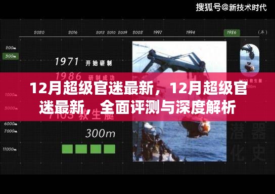 全面評測與深度解析，最新12月超級官迷指南