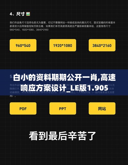 白小的資料期期公開(kāi)一肖,高速響應(yīng)方案設(shè)計(jì)_LE版1.905