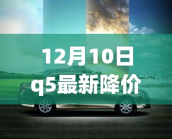 冬日驚喜！Q5最新降價(jià)日，小幸運(yùn)與暖心友誼的鉅惠時(shí)刻