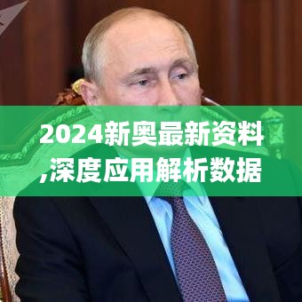 2024新奧最新資料,深度應(yīng)用解析數(shù)據(jù)_set5.962