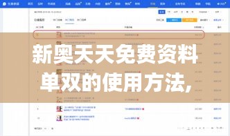 新奧天天免費資料單雙的使用方法,實時信息解析說明_S2.779